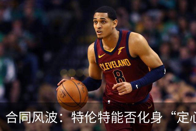 合同风波：特伦特能否化身“定心丸”？