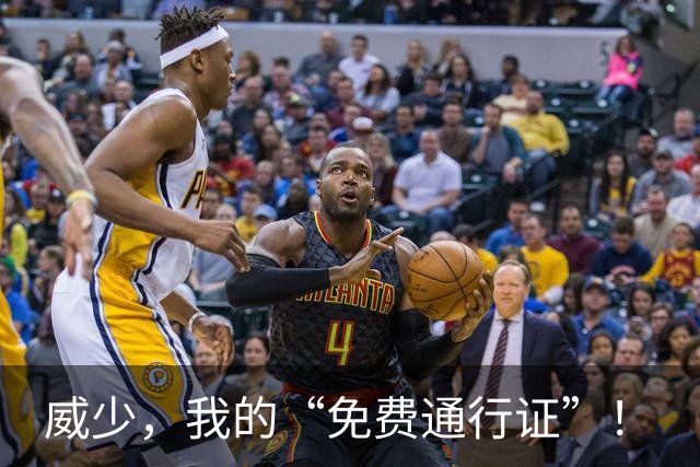 威少，我的“免费通行证”！