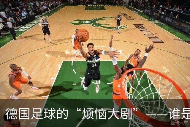 德国足球的“烦恼大剧”——谁是扯后腿的那只脚？