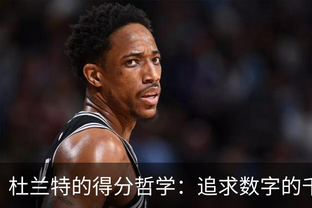 杜兰特的得分哲学：追求数字的千分王