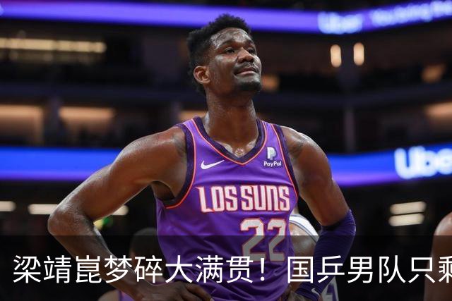 梁靖崑梦碎大满贯！国乒男队只剩三虎在拼搏