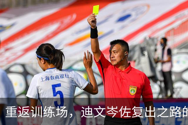 重返训练场，迪文岑佐复出之路的初步探险