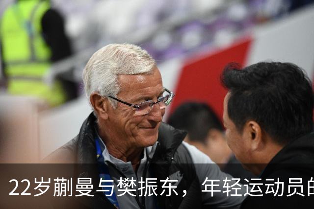 22岁蒯曼与樊振东，年轻运动员的并肩征战与金光闪闪的未来